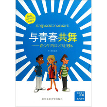 与青春共舞（在阳光下奔跑系列）---青少年的口才与交际