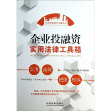 企业投融资实用法律工具箱