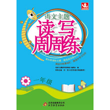 一年级-语文主题读写周周练