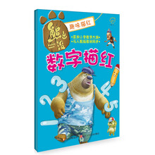 数字描红-熊出没趣味描红