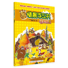 拯救熊二-熊出没情景手工书