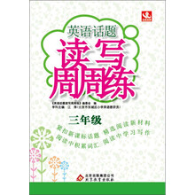 英语话题读写周周练:3年级(2013年最新版)