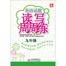 英语话题读写周周练:9年级(2013年最新版)