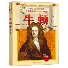 你从小应该知道的世界科学家和发明家:牛顿