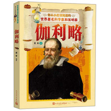 你从小应该知道的世界科学家和发明家:伽利略