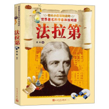 你从小应该知道的世界科学家和发明家：法拉第