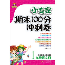 1+1轻巧夺冠·小专家期末100分冲刺卷:1年级语文(上)(小学课标北师大版)(2013秋)