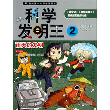 我的第一本科学漫画书·科学实验王：雨天的发明