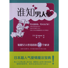 谁知男人心-聪明女人要知道的50个秘诀