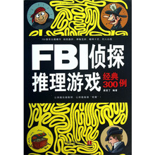 FBI侦探推理游戏经典300例