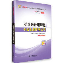 初级会计电算化专家命题预测试卷(附光盘)/2012天津市会计从业资格考试辅导用书