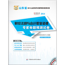 华图好会计2013山东省会计从业资格考试辅导教材配套试卷:财经法规与会计职业道德专家命题预测试卷（附上机模拟考试系统光盘）