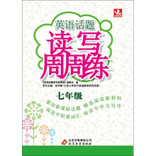 英语话题读写周周练:7年级(2013年最新版)