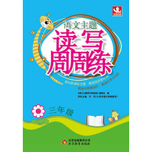 三年级-语文主题读写周周练