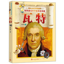 你从小应该知道的世界科学家和发明家:瓦特