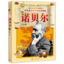 你从小应该知道的世界科学家和发明家:诺贝尔
