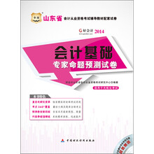 华图好会计2013山东省会计从业资格考试辅导教材配套试卷:会计基础专家命题预测试卷（附上机模拟考试系统光盘）
