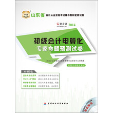华图好会计2013山东省会计从业资格考试辅导教材配套试卷:初级会计电算化专家命题预测试卷（附理论题模拟+操作题视频光盘）