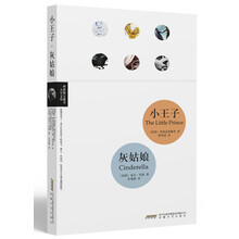 小王子·灰姑娘