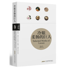 冷眼柔肠的巨人