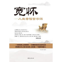 宽怀-人生幸福哲学课