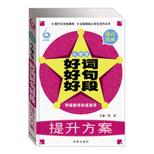 语汇突破-小学生好词好句好段