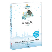 四季的风(彩绘注音本)/美冠纯真阅读