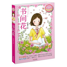 伍美珍经典作品悦读﹒美好季：书间花（集合“阳光姐姐”最经典作品—火爆2013暑期阅读）