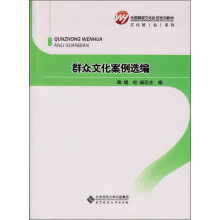全国基层文化队伍培训教材：群众文化案例选编