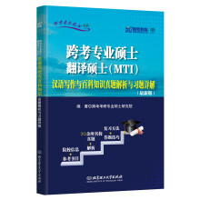 跨考专业硕士书系·跨考专业硕士翻译硕士（MTI）：汉语写作与百科知识真题解析与习题详解（最新版）