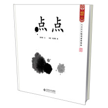 中国记忆·水墨宝宝视觉启蒙绘本1:点点