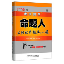 2014命题人书系·考研数学3:命题人大纲配套精典1100题