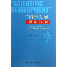 “科学发展”理论探索
