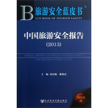 旅游安全蓝皮书：中国旅游安全报告（2013）