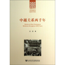 亚洲研究丛书·北京外国语大学世界亚洲研究信息中心系列：中越关系两千年