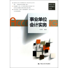 财会人员实务操作丛书：事业单位会计实务