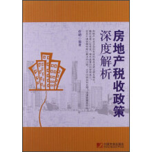 房地产税收政策深度解析