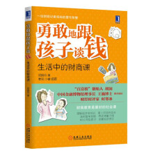 勇敢地跟孩子谈钱：生活中的财商课