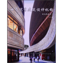 世界优秀建筑设计机构精选作品集(3)