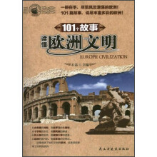 101个故事读懂欧洲文明