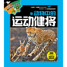 100种本领非凡的动物:动物中的运动健将