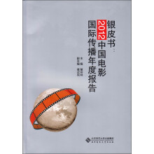 银皮书：2012中国电影国际传播年度报告