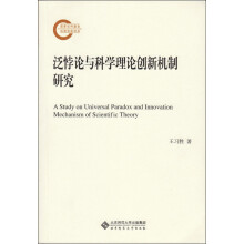 泛悖论与科学理论创新机制研究