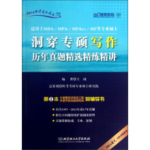2014跨考专业硕士书系·洞穿专硕写作：历年真题精选精练精讲（适用于MBA\MPA\MPAcc\MF等专业硕士）