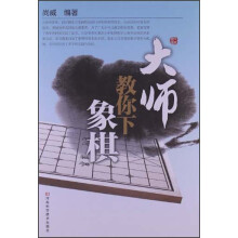 大师教你下象棋