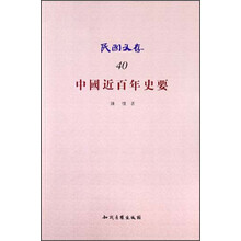 民国文存40：中国近百年史要