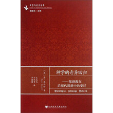 灵性与社会丛书·神学的奇异回归:基督教在后现代思想中的变迁