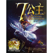 7公主（1）：独角兽之谜