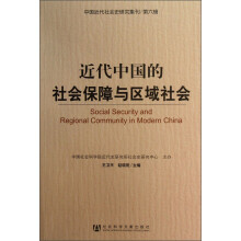 中国近代社会史研究集刊（第6辑）：近代中国的社会保障与区域社会