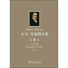 大卫·李嘉图全集（第2卷）：马尔萨斯《政治经济学原理》评注